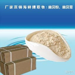 扇贝提取物粉的规格、价格及图片信息详解